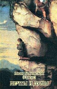 Читайте книги онлайн на Bookidrom.ru! Бесплатные книги в одном клике Иван Коневской - Мечты и думы