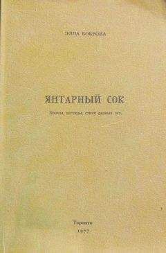 Читайте книги онлайн на Bookidrom.ru! Бесплатные книги в одном клике Элла Боброва - Янтарный сок