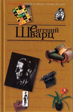 Евгений Шварц - Приятно быть поэтом