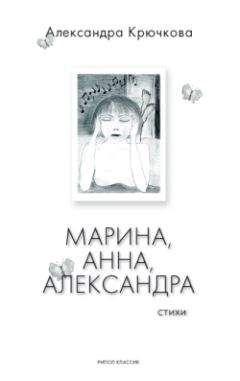 Читайте книги онлайн на Bookidrom.ru! Бесплатные книги в одном клике Александра Крючкова - Марина, Анна, Александра