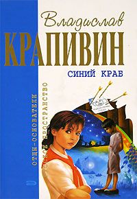 Читайте книги онлайн на Bookidrom.ru! Бесплатные книги в одном клике Владислав Крапивин - Синий краб