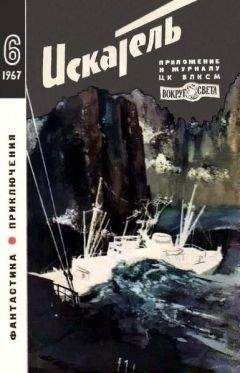 Виталий Меньшиков - Искатель. 1967. Выпуск №6