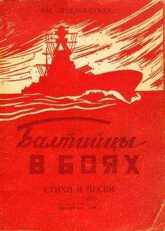 Читайте книги онлайн на Bookidrom.ru! Бесплатные книги в одном клике Вас. Лебедев-Кумач - Балтийцы в боях. Стихи и песни