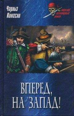 Читайте книги онлайн на Bookidrom.ru! Бесплатные книги в одном клике Чарльз Кингсли - Вперед, на Запад!