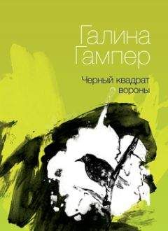 Читайте книги онлайн на Bookidrom.ru! Бесплатные книги в одном клике Галина Гампер - Чёрный квадрат вороны