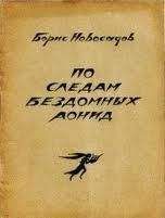 Читайте книги онлайн на Bookidrom.ru! Бесплатные книги в одном клике Борис Новосадов - По следам бездомных Аонид : Вторая тетрадь стихов