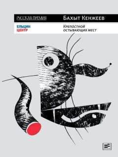 Читайте книги онлайн на Bookidrom.ru! Бесплатные книги в одном клике Бахыт Кенжеев - Крепостной остывающих мест