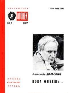Читайте книги онлайн на Bookidrom.ru! Бесплатные книги в одном клике Александр Дольский - Пока живешь...