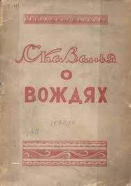Читайте книги онлайн на Bookidrom.ru! Бесплатные книги в одном клике Михаил Тимофеев-Терешкин - Сказанья о вождях