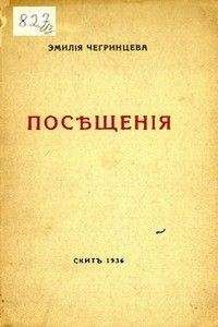 Читайте книги онлайн на Bookidrom.ru! Бесплатные книги в одном клике Эмилия Чегринцева - Посещения. Стихи. 1929-1936