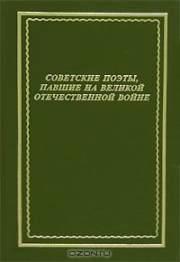 Читайте книги онлайн на Bookidrom.ru! Бесплатные книги в одном клике Евгений Абросимов - Советские поэты, павшие на Великой Отечественной войне