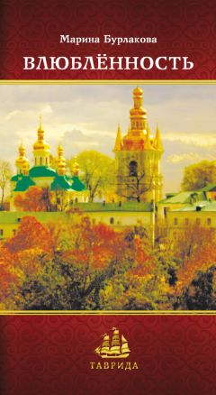 Читайте книги онлайн на Bookidrom.ru! Бесплатные книги в одном клике Марина Бурлакова - Влюблённость