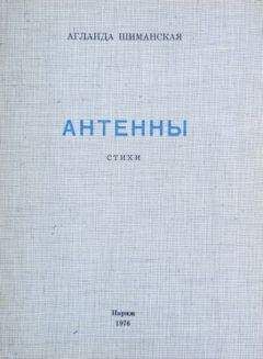 Читайте книги онлайн на Bookidrom.ru! Бесплатные книги в одном клике Аглаида Шиманская - Антенны