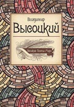 Читайте книги онлайн на Bookidrom.ru! Бесплатные книги в одном клике Владимир Высоцкий - Владимир Высоцкий