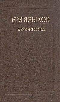 Читайте книги онлайн на Bookidrom.ru! Бесплатные книги в одном клике Николай Языков - Избранные сочинения