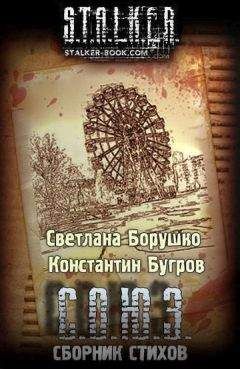Читайте книги онлайн на Bookidrom.ru! Бесплатные книги в одном клике Светлана Борушко - С.О.Ю.З сборник стихов