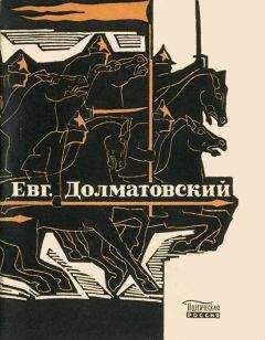 Читайте книги онлайн на Bookidrom.ru! Бесплатные книги в одном клике Евгений Долматовский - Последний поцелуй