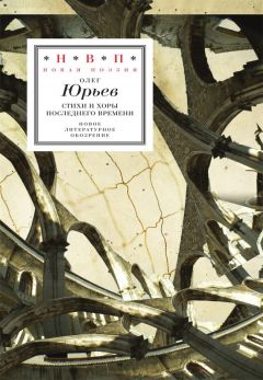 Читайте книги онлайн на Bookidrom.ru! Бесплатные книги в одном клике Олег Юрьев - Стихи и хоры последнего времени