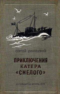 Читайте книги онлайн на Bookidrom.ru! Бесплатные книги в одном клике Сергей Диковский - Приключения катера «Смелого»