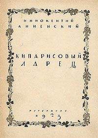 Читайте книги онлайн на Bookidrom.ru! Бесплатные книги в одном клике Иннокентий Анненский - Складни