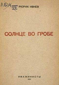 Читайте книги онлайн на Bookidrom.ru! Бесплатные книги в одном клике Рюрик Ивнев - Солнце во гробе