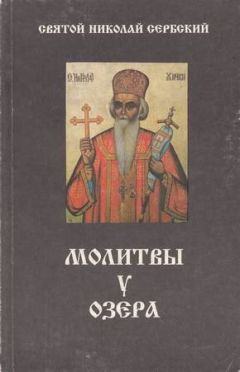 Читайте книги онлайн на Bookidrom.ru! Бесплатные книги в одном клике Николай Велимирович - Молитвы у озера