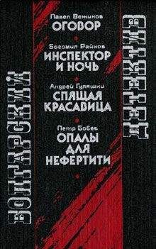 Читайте книги онлайн на Bookidrom.ru! Бесплатные книги в одном клике Петр Бобев - Опалы для Нефертити