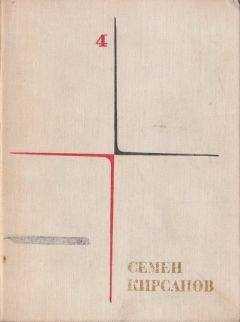 Читайте книги онлайн на Bookidrom.ru! Бесплатные книги в одном клике Семён Кирсанов - Поэтические поиски и произведения последних лет