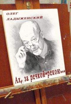 Читайте книги онлайн на Bookidrom.ru! Бесплатные книги в одном клике Олег Ладыженский - Ах, за речкой-рекою… (сборник поэзии)