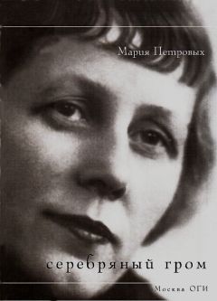 Читайте книги онлайн на Bookidrom.ru! Бесплатные книги в одном клике Мария Петровых - Серебряный гром