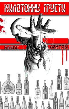 Читайте книги онлайн на Bookidrom.ru! Бесплатные книги в одном клике Алекс Лентяй - Килотонны грусти