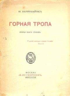 Читайте книги онлайн на Bookidrom.ru! Бесплатные книги в одном клике Юргис Балтрушайтис - Горная тропа