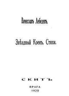 Читайте книги онлайн на Bookidrom.ru! Бесплатные книги в одном клике Вячеслав Лебедев - Звездный крен: Стихи 1926-1928.