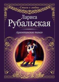 Читайте книги онлайн на Bookidrom.ru! Бесплатные книги в одном клике Лариса Рубальская - Аргентинское танго
