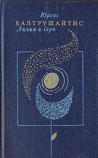 Читайте книги онлайн на Bookidrom.ru! Бесплатные книги в одном клике Юргис Балтрушайтис - Лилия и серп