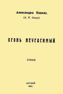 Читайте книги онлайн на Bookidrom.ru! Бесплатные книги в одном клике Александра Паркау - Огонь неугасимый