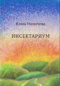 Читайте книги онлайн на Bookidrom.ru! Бесплатные книги в одном клике Юлия Мамочева - Инсектариум