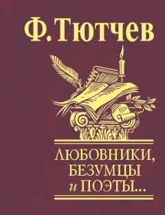 Читайте книги онлайн на Bookidrom.ru! Бесплатные книги в одном клике Федор Тютчев - Любовники, безумцы и поэты…