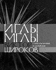 Читайте книги онлайн на Bookidrom.ru! Бесплатные книги в одном клике Виктор Широков - Иглы мглы