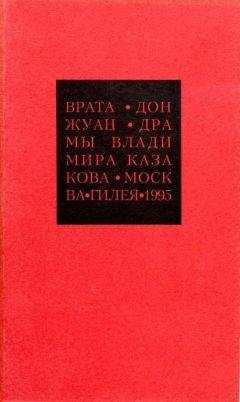 Читайте книги онлайн на Bookidrom.ru! Бесплатные книги в одном клике Владимир Казакаов - Избранные сочинения. 2. Врата. Дон Жуан