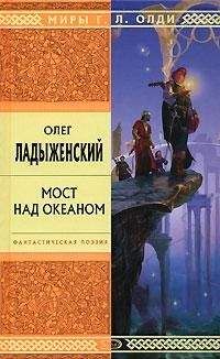 Читайте книги онлайн на Bookidrom.ru! Бесплатные книги в одном клике Олег Ладыженский - Перекресток