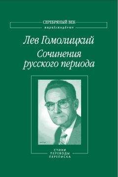 Читайте книги онлайн на Bookidrom.ru! Бесплатные книги в одном клике Лев Гомолицкий - Сочинения русского периода. Стихи. Переводы. Переписка. Том 2