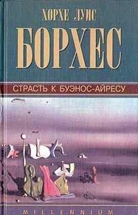 Читайте книги онлайн на Bookidrom.ru! Бесплатные книги в одном клике Хорхе Борхес - Страсть к Буэнос-Айресу