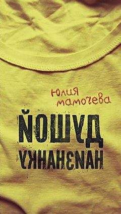 Читайте книги онлайн на Bookidrom.ru! Бесплатные книги в одном клике Юлия Мамочева - Душой наизнанку