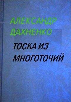 Читайте книги онлайн на Bookidrom.ru! Бесплатные книги в одном клике Александр Дахненко - Тоска из многоточий