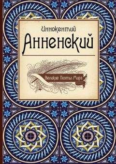 Читайте книги онлайн на Bookidrom.ru! Бесплатные книги в одном клике Иннокентий Анненский - Иннокентий Анненский