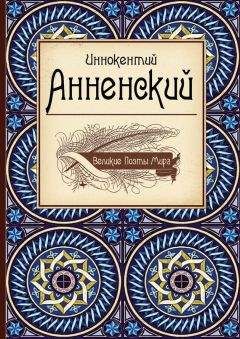 Читайте книги онлайн на Bookidrom.ru! Бесплатные книги в одном клике Иннокентий Анненский - Иннокентий Анненский