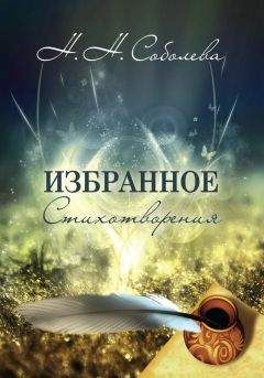 Читайте книги онлайн на Bookidrom.ru! Бесплатные книги в одном клике Ника Соболева - Избранное. Стихотворения
