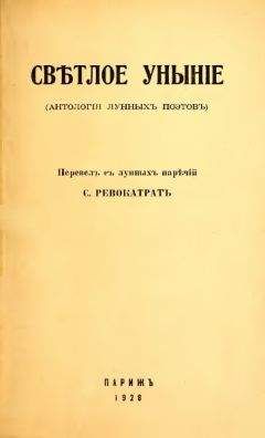 Читайте книги онлайн на Bookidrom.ru! Бесплатные книги в одном клике Савелий Тартаковер - Светлое уныние (Антология лунных поэтов)