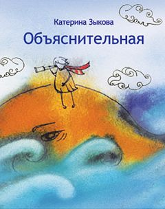 Читайте книги онлайн на Bookidrom.ru! Бесплатные книги в одном клике Катерина Зыкова - Объяснительная